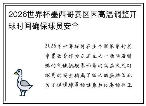 2026世界杯墨西哥赛区因高温调整开球时间确保球员安全 2026世界杯墨西哥赛区因高温调整开球时间确保球员安全