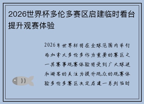 2026世界杯多伦多赛区启建临时看台提升观赛体验
