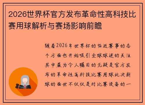 2026世界杯官方发布革命性高科技比赛用球解析与赛场影响前瞻