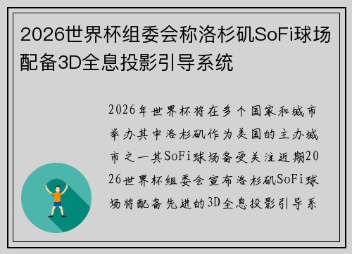 2026世界杯组委会称洛杉矶SoFi球场配备3D全息投影引导系统 2026世界杯组委会称洛杉矶SoFi球场配备3D全息投影引导系统
