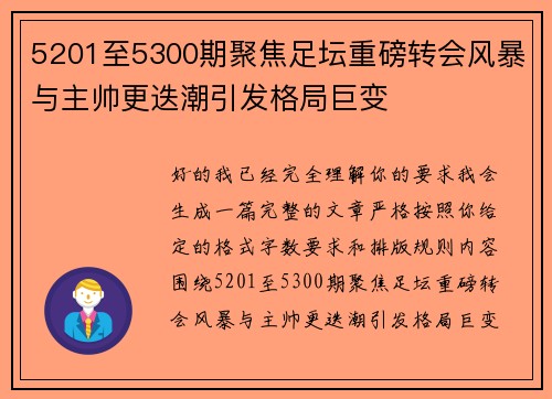 5201至5300期聚焦足坛重磅转会风暴与主帅更迭潮引发格局巨变 5201至5300期聚焦足坛重磅转会风暴与主帅更迭潮引发格局巨变