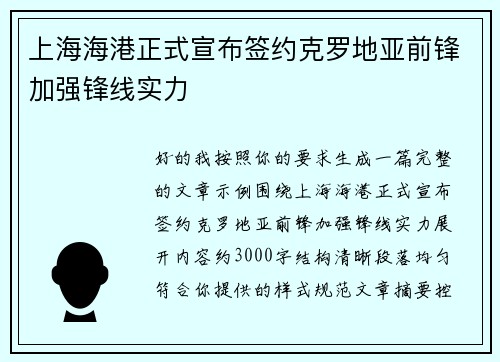 上海海港正式宣布签约克罗地亚前锋加强锋线实力 上海海港正式宣布签约克罗地亚前锋加强锋线实力
