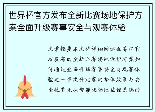 世界杯官方发布全新比赛场地保护方案全面升级赛事安全与观赛体验 世界杯官方发布全新比赛场地保护方案全面升级赛事安全与观赛体验