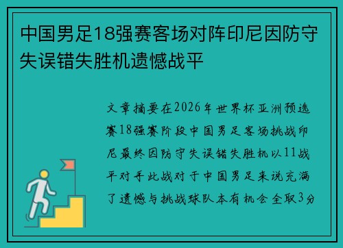 中国男足18强赛客场对阵印尼因防守失误错失胜机遗憾战平 中国男足18强赛客场对阵印尼因防守失误错失胜机遗憾战平