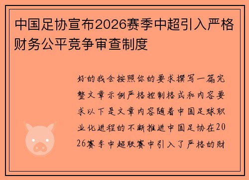 中国足协宣布2026赛季中超引入严格财务公平竞争审查制度 中国足协宣布2026赛季中超引入严格财务公平竞争审查制度
