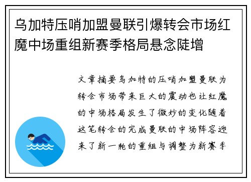 乌加特压哨加盟曼联引爆转会市场红魔中场重组新赛季格局悬念陡增 乌加特压哨加盟曼联引爆转会市场红魔中场重组新赛季格局悬念陡增