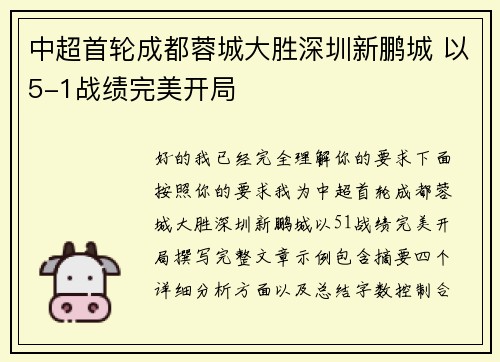 中超首轮成都蓉城大胜深圳新鹏城 以5-1战绩完美开局 中超首轮成都蓉城大胜深圳新鹏城 以5-1战绩完美开局