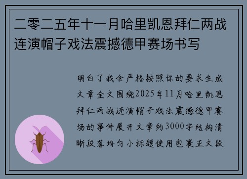 二零二五年十一月哈里凯恩拜仁两战连演帽子戏法震撼德甲赛场书写 二零二五年十一月哈里凯恩拜仁两战连演帽子戏法震撼德甲赛场书写