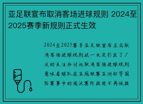 亚足联宣布取消客场进球规则 2024至2025赛季新规则正式生效 亚足联宣布取消客场进球规则 2024至2025赛季新规则正式生效