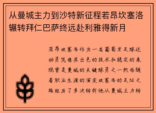 从曼城主力到沙特新征程若昂坎塞洛辗转拜仁巴萨终远赴利雅得新月 从曼城主力到沙特新征程若昂坎塞洛辗转拜仁巴萨终远赴利雅得新月
