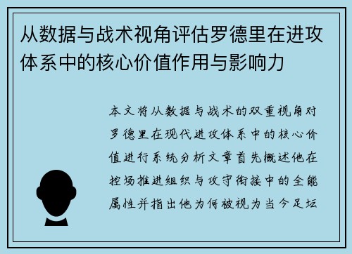 从数据与战术视角评估罗德里在进攻体系中的核心价值作用与影响力