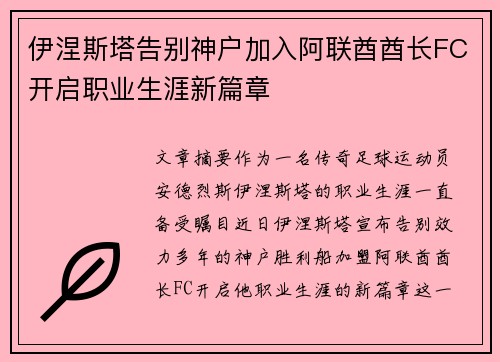 伊涅斯塔告别神户加入阿联酋酋长FC开启职业生涯新篇章