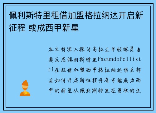 佩利斯特里租借加盟格拉纳达开启新征程 或成西甲新星