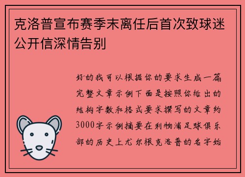 克洛普宣布赛季末离任后首次致球迷公开信深情告别 克洛普宣布赛季末离任后首次致球迷公开信深情告别