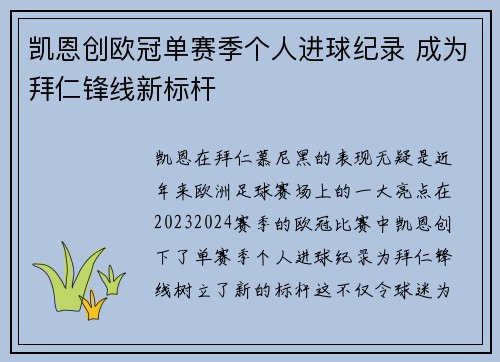 凯恩创欧冠单赛季个人进球纪录 成为拜仁锋线新标杆 凯恩创欧冠单赛季个人进球纪录 成为拜仁锋线新标杆