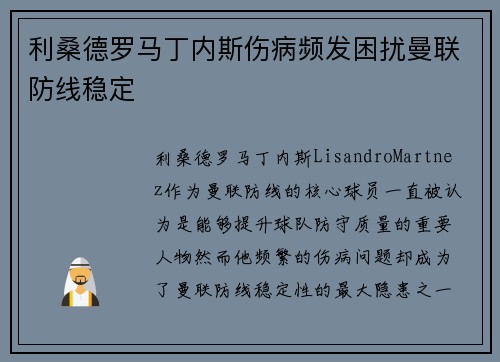 利桑德罗马丁内斯伤病频发困扰曼联防线稳定