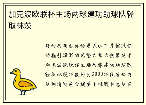 加克波欧联杯主场两球建功助球队轻取林茨