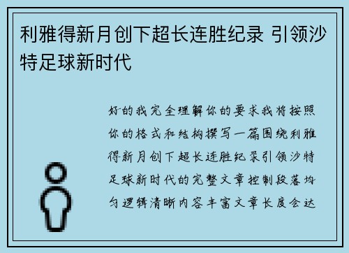 利雅得新月创下超长连胜纪录 引领沙特足球新时代