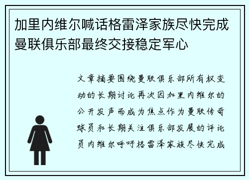 加里内维尔喊话格雷泽家族尽快完成曼联俱乐部最终交接稳定军心