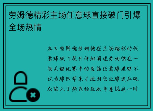 劳姆德精彩主场任意球直接破门引爆全场热情