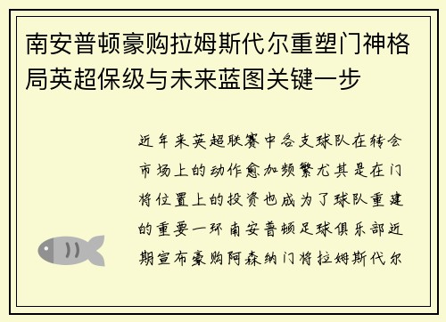南安普顿豪购拉姆斯代尔重塑门神格局英超保级与未来蓝图关键一步