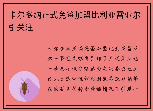卡尔多纳正式免签加盟比利亚雷亚尔引关注 卡尔多纳正式免签加盟比利亚雷亚尔引关注