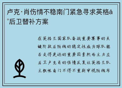 卢克·肖伤情不稳南门紧急寻求英格兰后卫替补方案