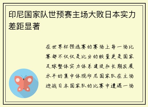 印尼国家队世预赛主场大败日本实力差距显著