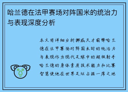 哈兰德在法甲赛场对阵国米的统治力与表现深度分析