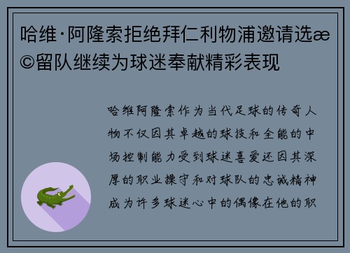 哈维·阿隆索拒绝拜仁利物浦邀请选择留队继续为球迷奉献精彩表现