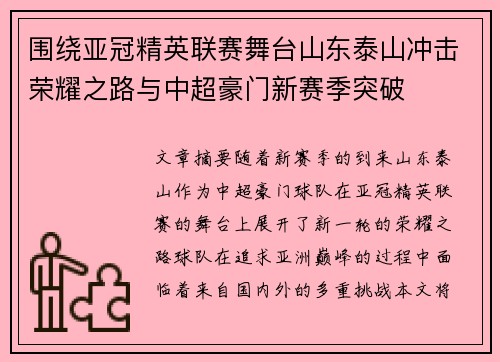 围绕亚冠精英联赛舞台山东泰山冲击荣耀之路与中超豪门新赛季突破