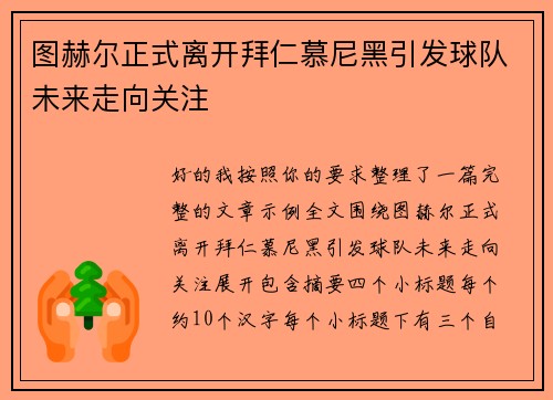 图赫尔正式离开拜仁慕尼黑引发球队未来走向关注