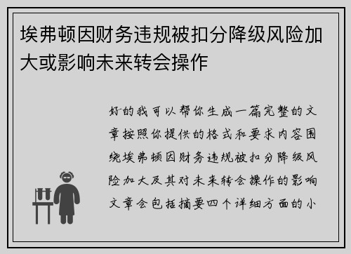 埃弗顿因财务违规被扣分降级风险加大或影响未来转会操作