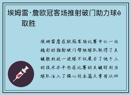 埃姆雷·詹欧冠客场推射破门助力球队取胜