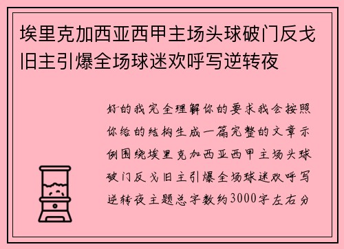 埃里克加西亚西甲主场头球破门反戈旧主引爆全场球迷欢呼写逆转夜