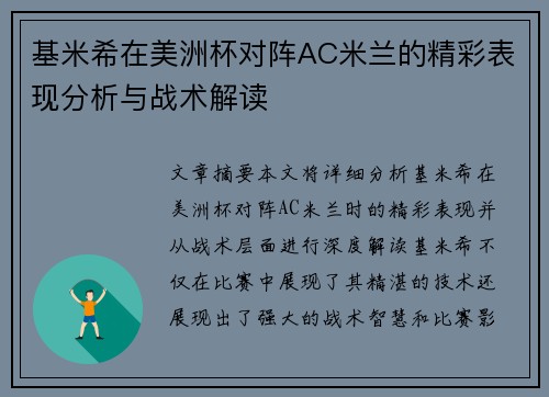 基米希在美洲杯对阵AC米兰的精彩表现分析与战术解读