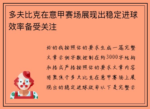 多夫比克在意甲赛场展现出稳定进球效率备受关注