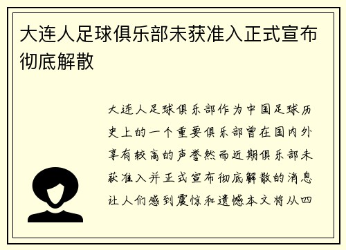 大连人足球俱乐部未获准入正式宣布彻底解散 大连人足球俱乐部未获准入正式宣布彻底解散