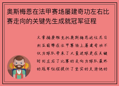 奥斯梅恩在法甲赛场屡建奇功左右比赛走向的关键先生成就冠军征程