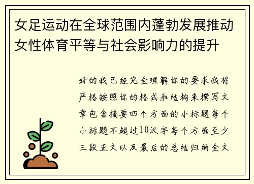 女足运动在全球范围内蓬勃发展推动女性体育平等与社会影响力的提升