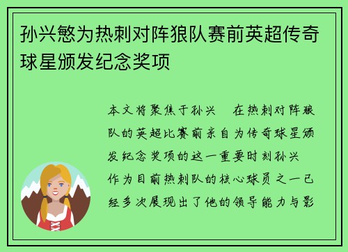 孙兴慜为热刺对阵狼队赛前英超传奇球星颁发纪念奖项 孙兴慜为热刺对阵狼队赛前英超传奇球星颁发纪念奖项