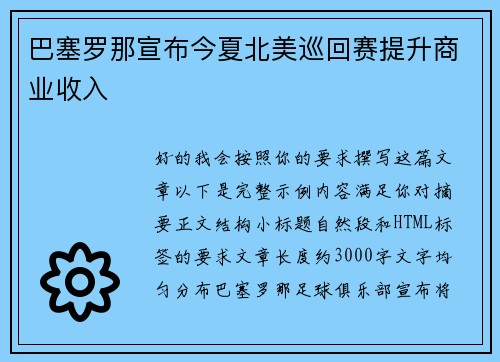 巴塞罗那宣布今夏北美巡回赛提升商业收入 巴塞罗那宣布今夏北美巡回赛提升商业收入