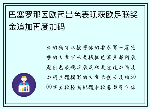 巴塞罗那因欧冠出色表现获欧足联奖金追加再度加码 巴塞罗那因欧冠出色表现获欧足联奖金追加再度加码