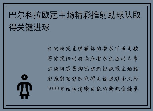 巴尔科拉欧冠主场精彩推射助球队取得关键进球