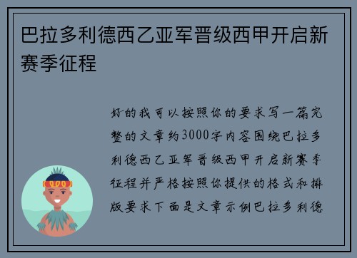 巴拉多利德西乙亚军晋级西甲开启新赛季征程 巴拉多利德西乙亚军晋级西甲开启新赛季征程