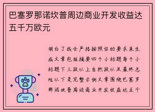 巴塞罗那诺坎普周边商业开发收益达五千万欧元