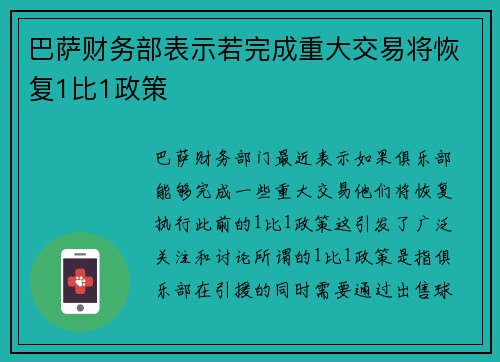 巴萨财务部表示若完成重大交易将恢复1比1政策 巴萨财务部表示若完成重大交易将恢复1比1政策