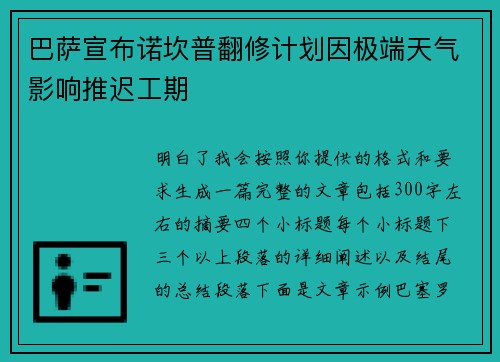 巴萨宣布诺坎普翻修计划因极端天气影响推迟工期 巴萨宣布诺坎普翻修计划因极端天气影响推迟工期