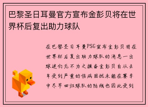 巴黎圣日耳曼官方宣布金彭贝将在世界杯后复出助力球队
