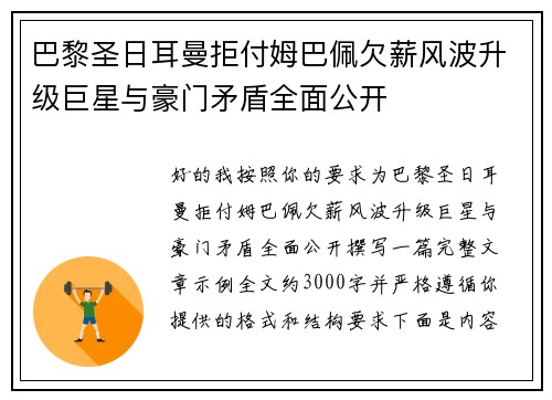巴黎圣日耳曼拒付姆巴佩欠薪风波升级巨星与豪门矛盾全面公开 巴黎圣日耳曼拒付姆巴佩欠薪风波升级巨星与豪门矛盾全面公开